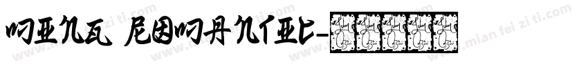 ming romantic字体转换
